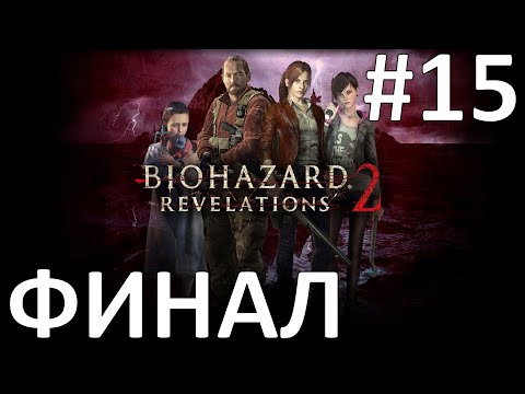 Resident Evil: Revelations 2 Прохождение