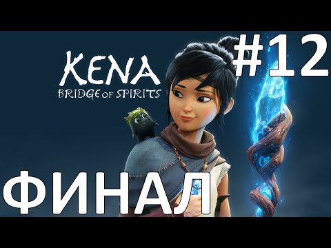 Kena: Bridge of Spirits Прохождение