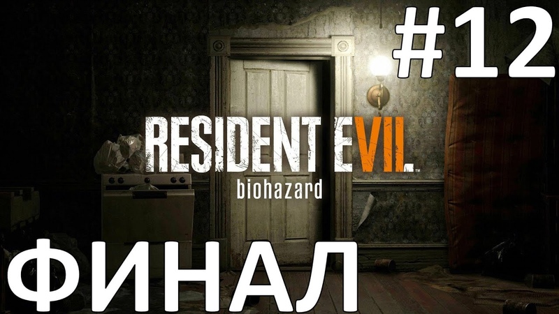 Resident Evil 7: Biohazard Прохождение