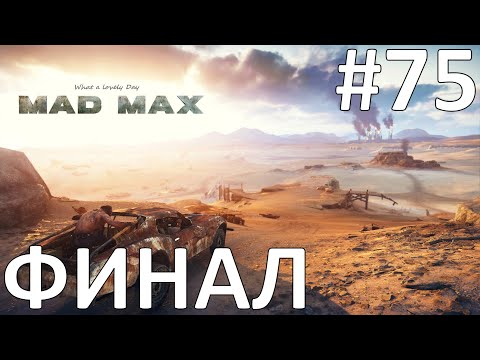 Mad Max Прохождение