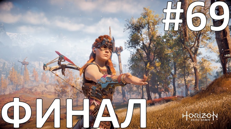 Horizon Zero Dawn Прохождение