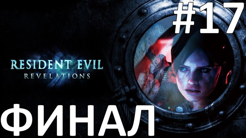 Resident Evil: Revelations Прохождение