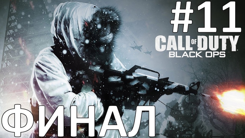 Call of Duty: Black Ops Прохождение