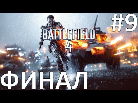 Battlefield 4 Прохождение