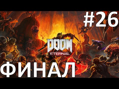 Doom Eternal Прохождение