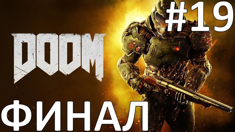 Doom 2016 Прохождение