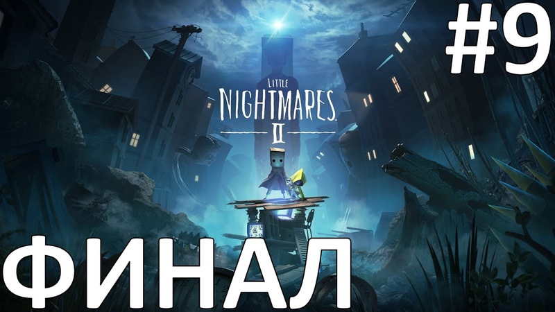 Little Nightmares 2 Прохождение