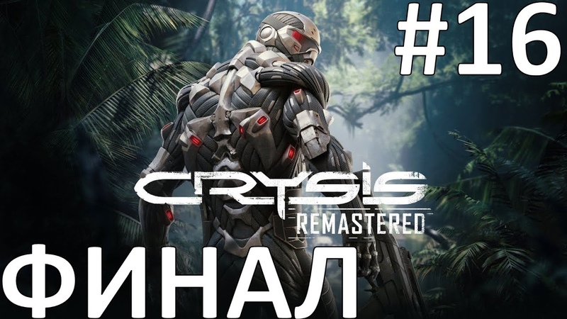 Crysis Remastered Прохождение