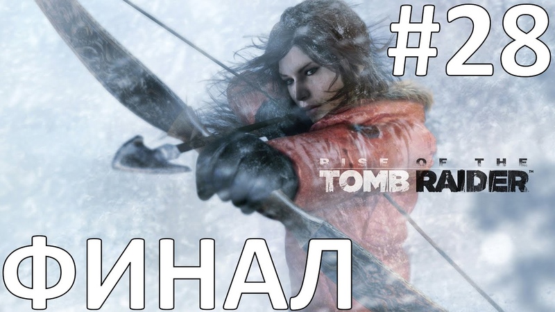 Rise of the Tomb Raider Прохождение