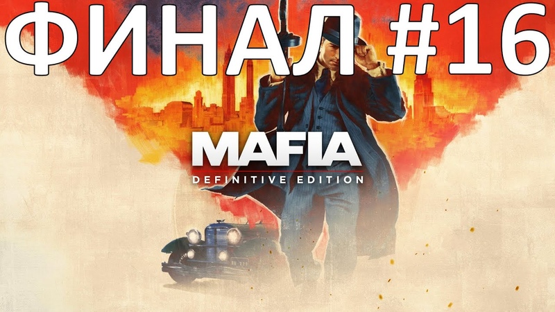 Mafia: Definitive Edition Прохождение