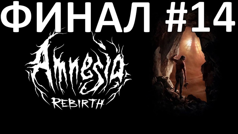 Amnesia: Rebirth Прохождение