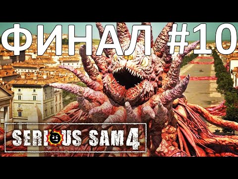 Serious Sam 4 Прохождение