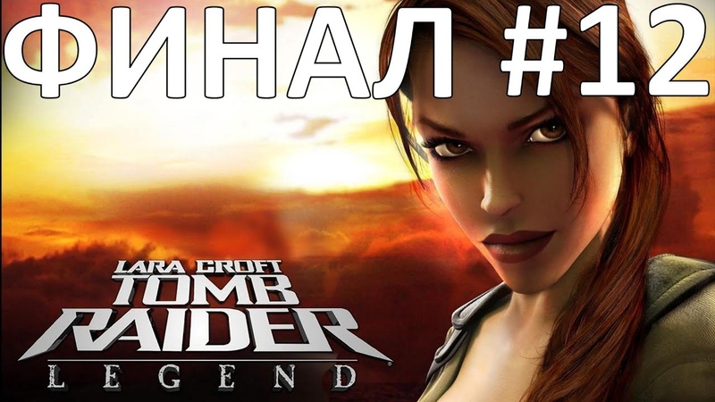 Tomb Raider: Legend Прохождение