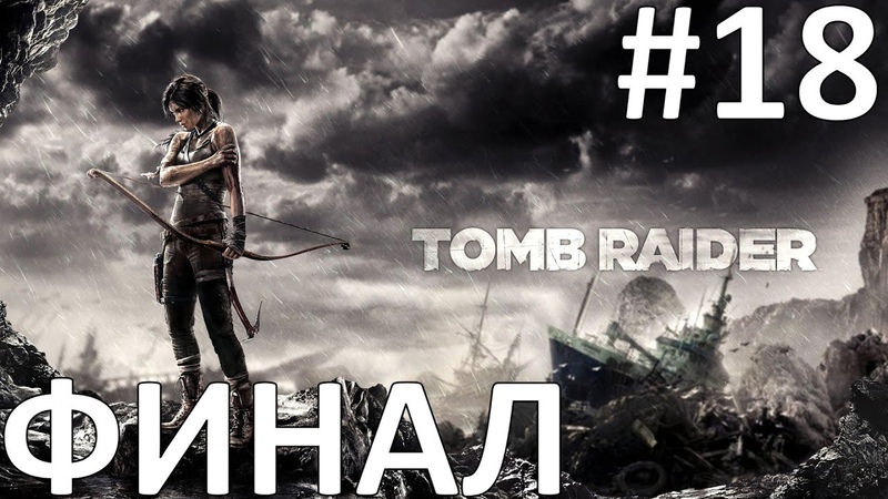 Tomb Raider Прохождение (2013)