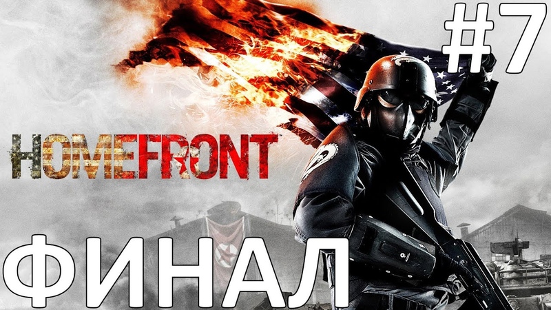 Homefront Прохождение