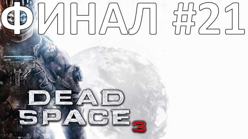 Dead Space 3 Прохождение