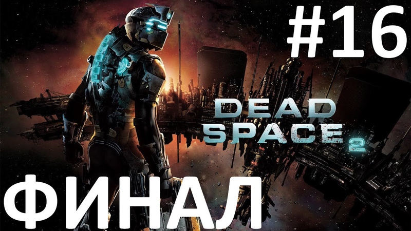 Dead Space 2 Прохождение