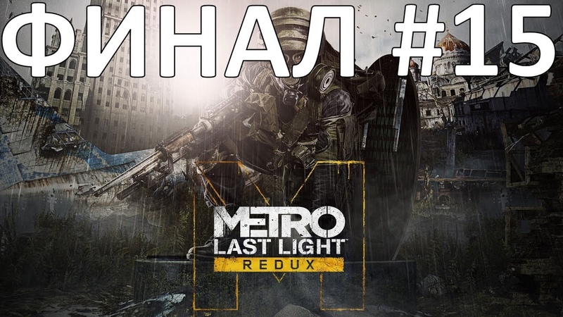 Metro: Last Light Redux Прохождение