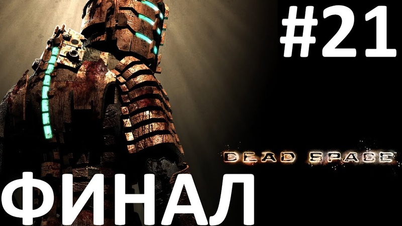 Dead Space Прохождение