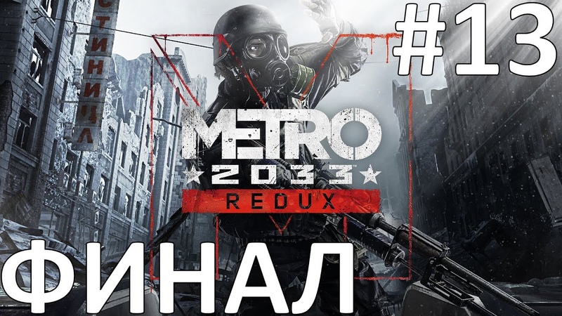 Metro 2033 Redux Прохождение