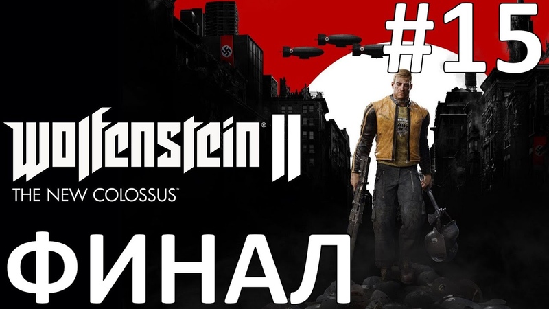 Wolfenstein II: The New Colossus Прохождение