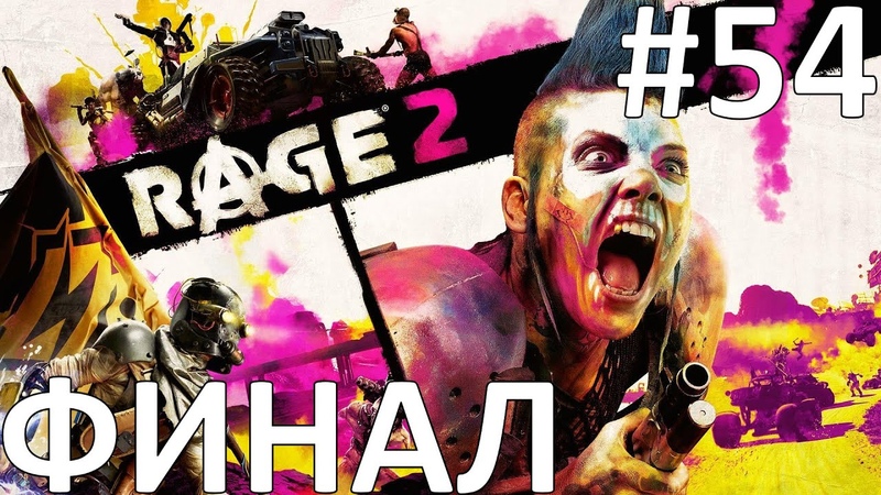 Rage 2 Прохождение