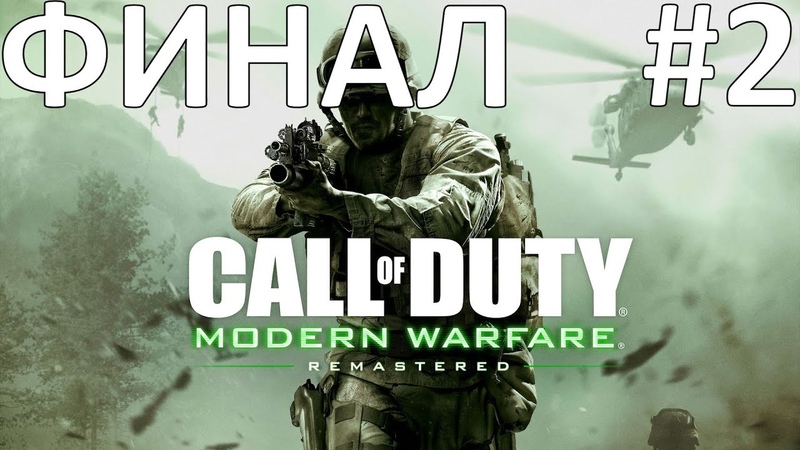 Call of Duty: Modern Warfare Remastered