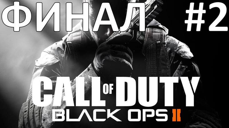 Call of Duty: Black Ops II