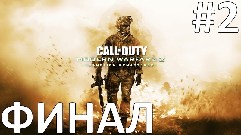 Call of Duty: Modern Warfare 2 Campaign Remastered