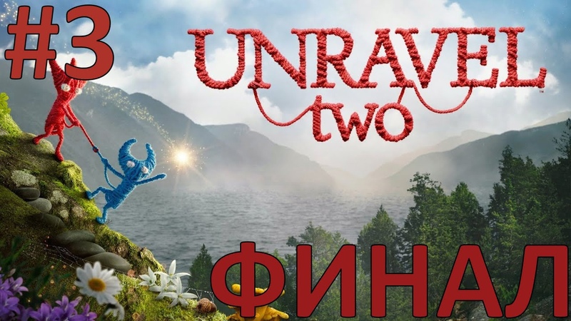 Unravel 2