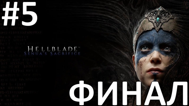 Hellblade: Senua’s Sacrifice