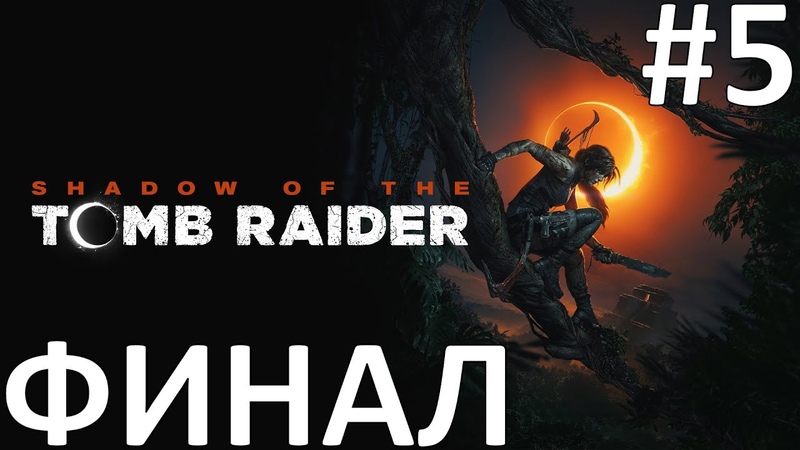 Shadow of the Tomb Raider