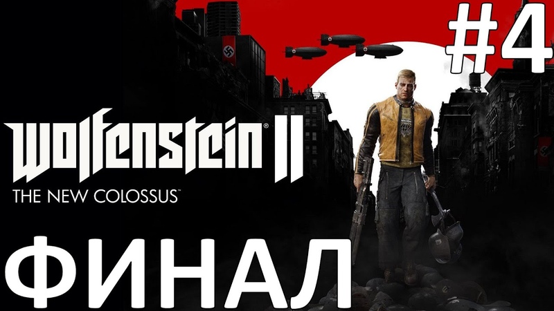 Wolfenstein II: The New Colossus