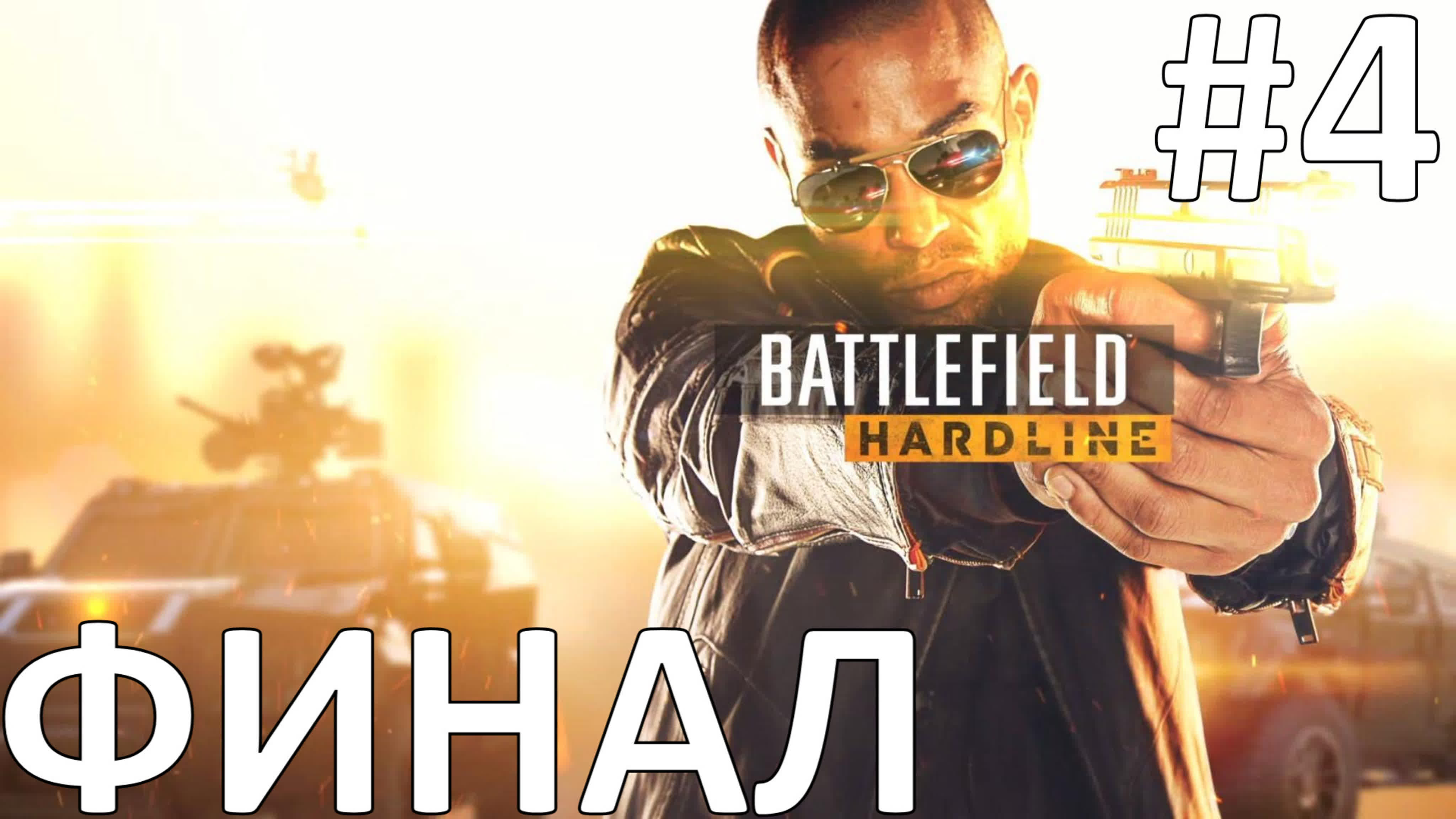 Battlefield Hardline