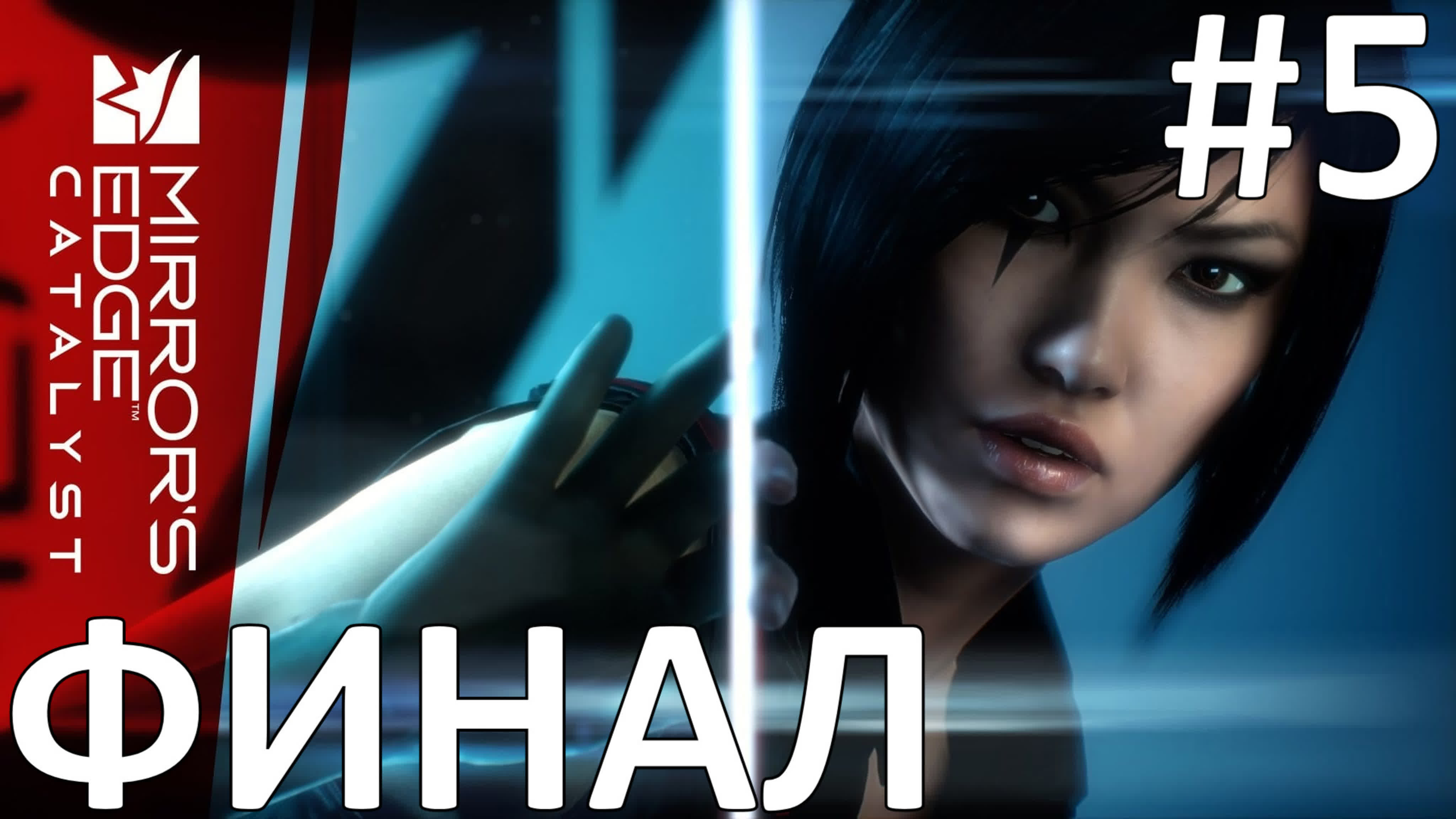 Mirror's Edge Catalyst