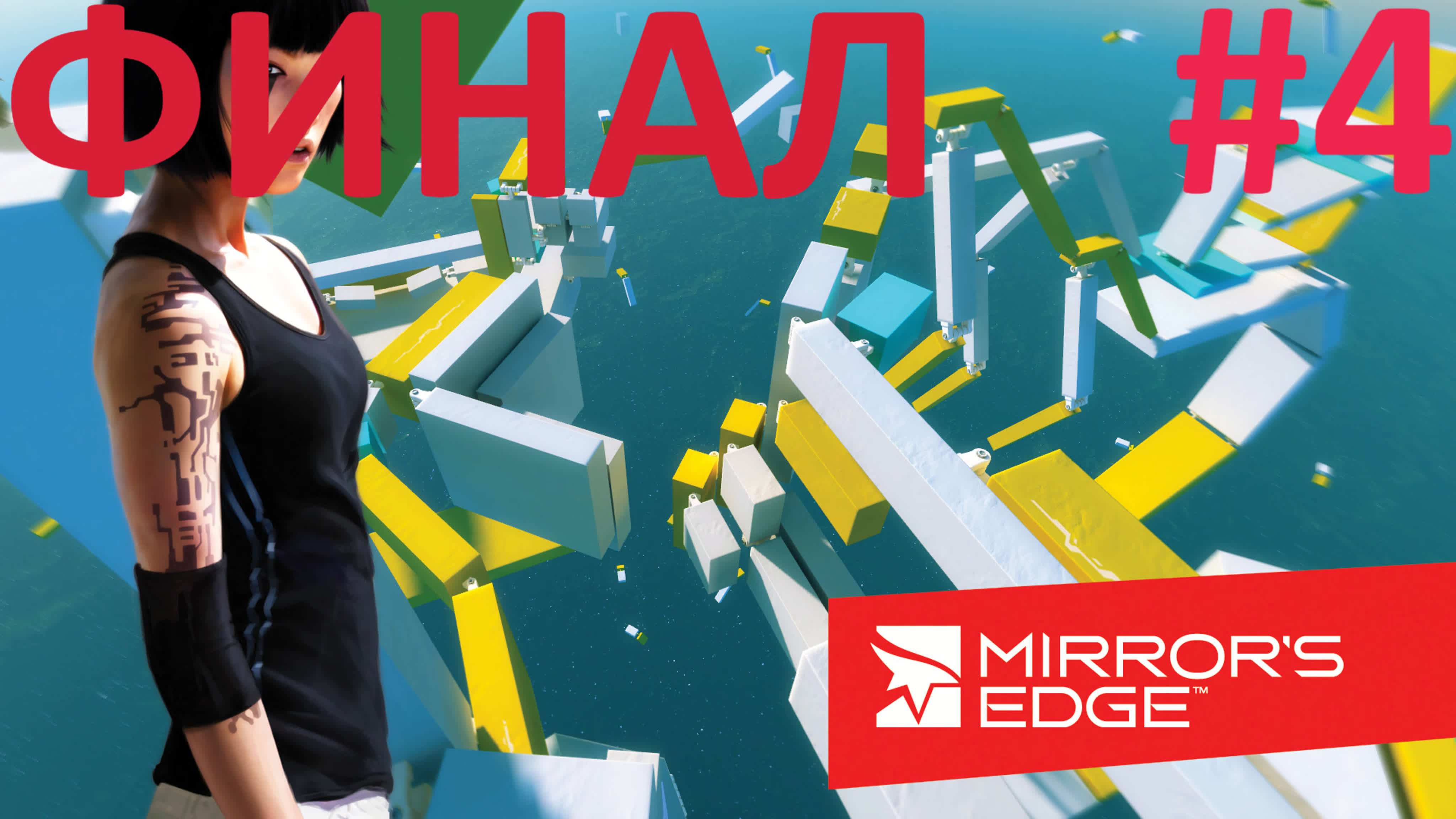 Mirror's Edge