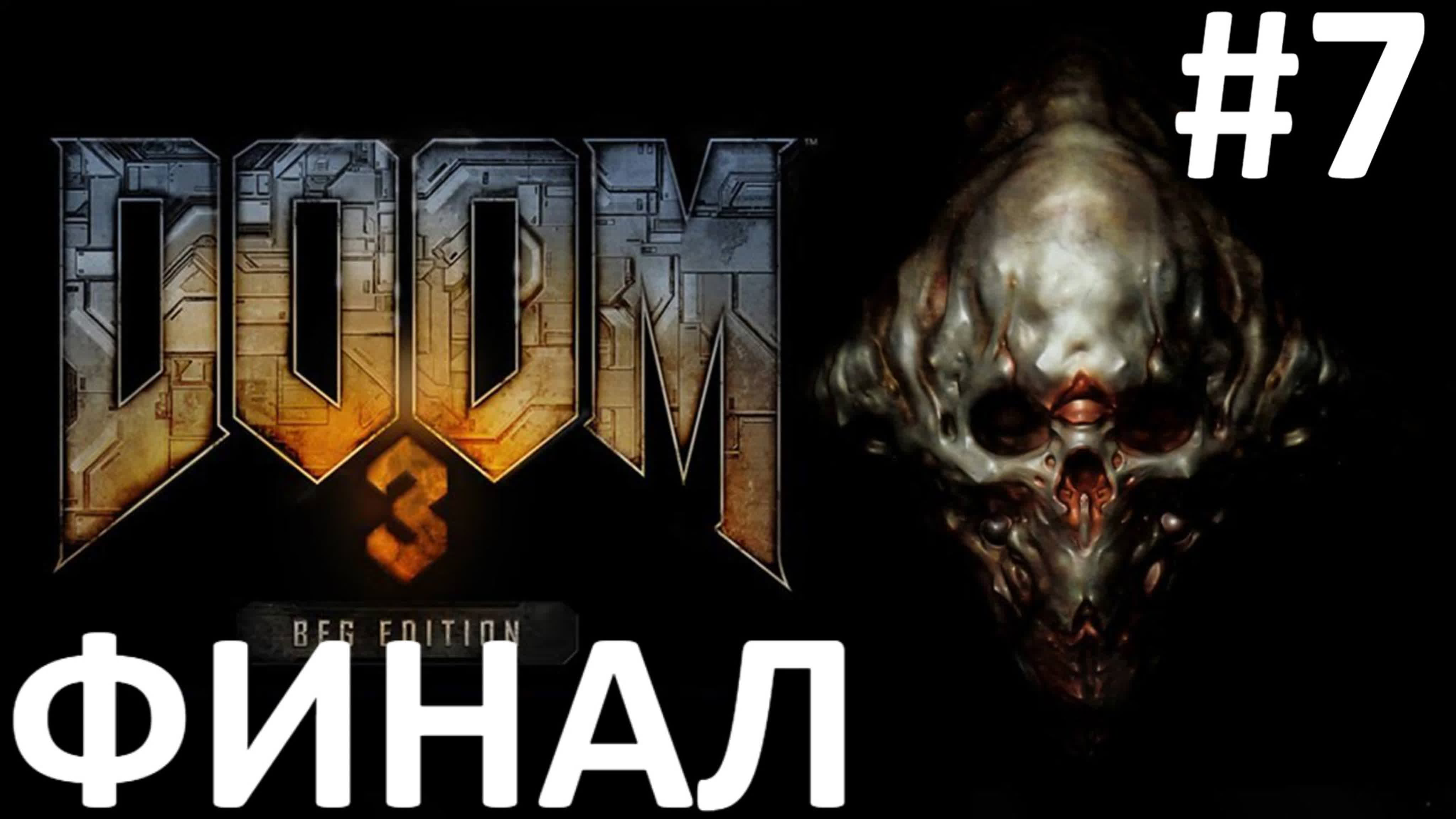 Doom 3 BFG Edition