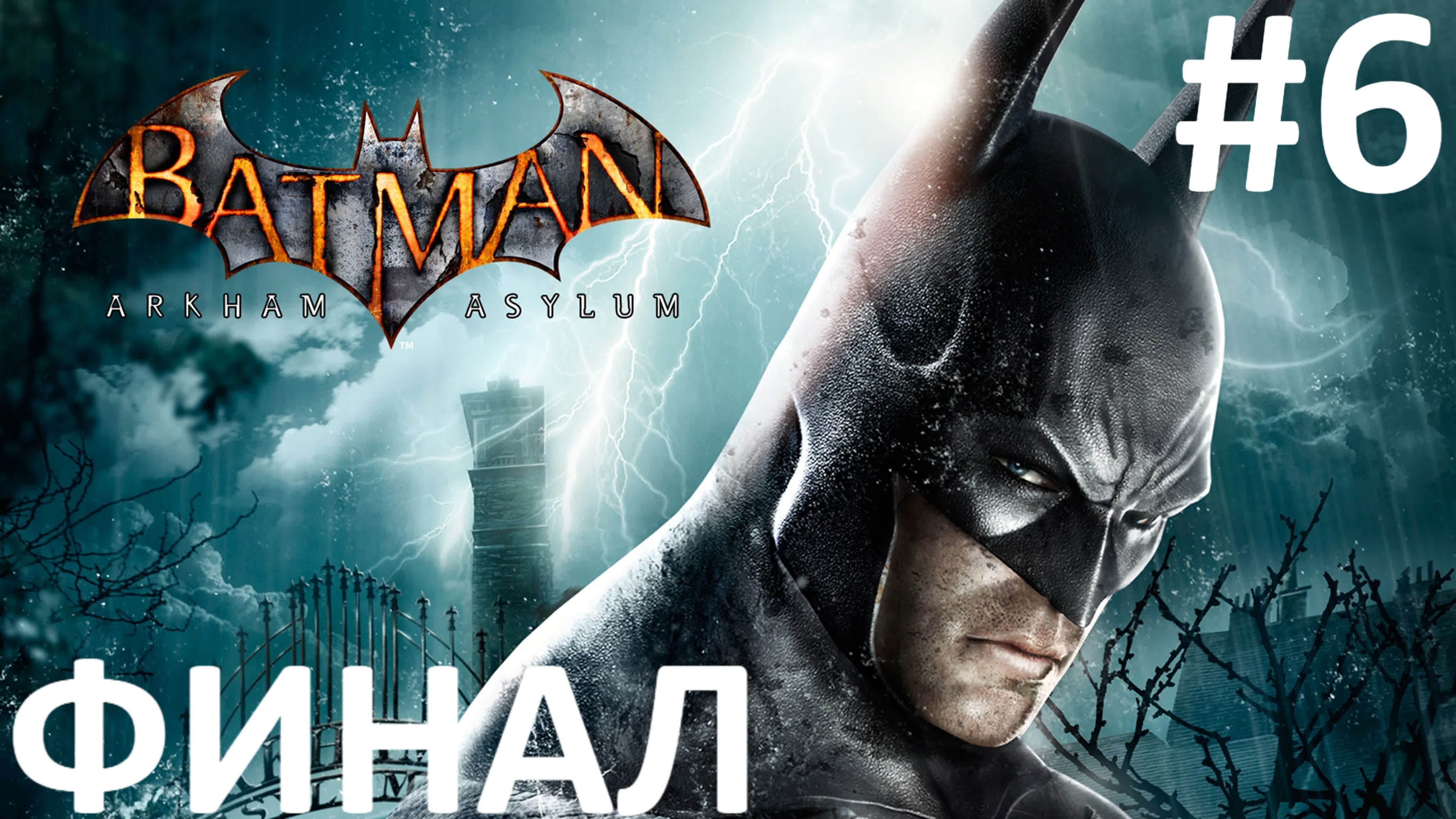 Batman: Arkham Asylum