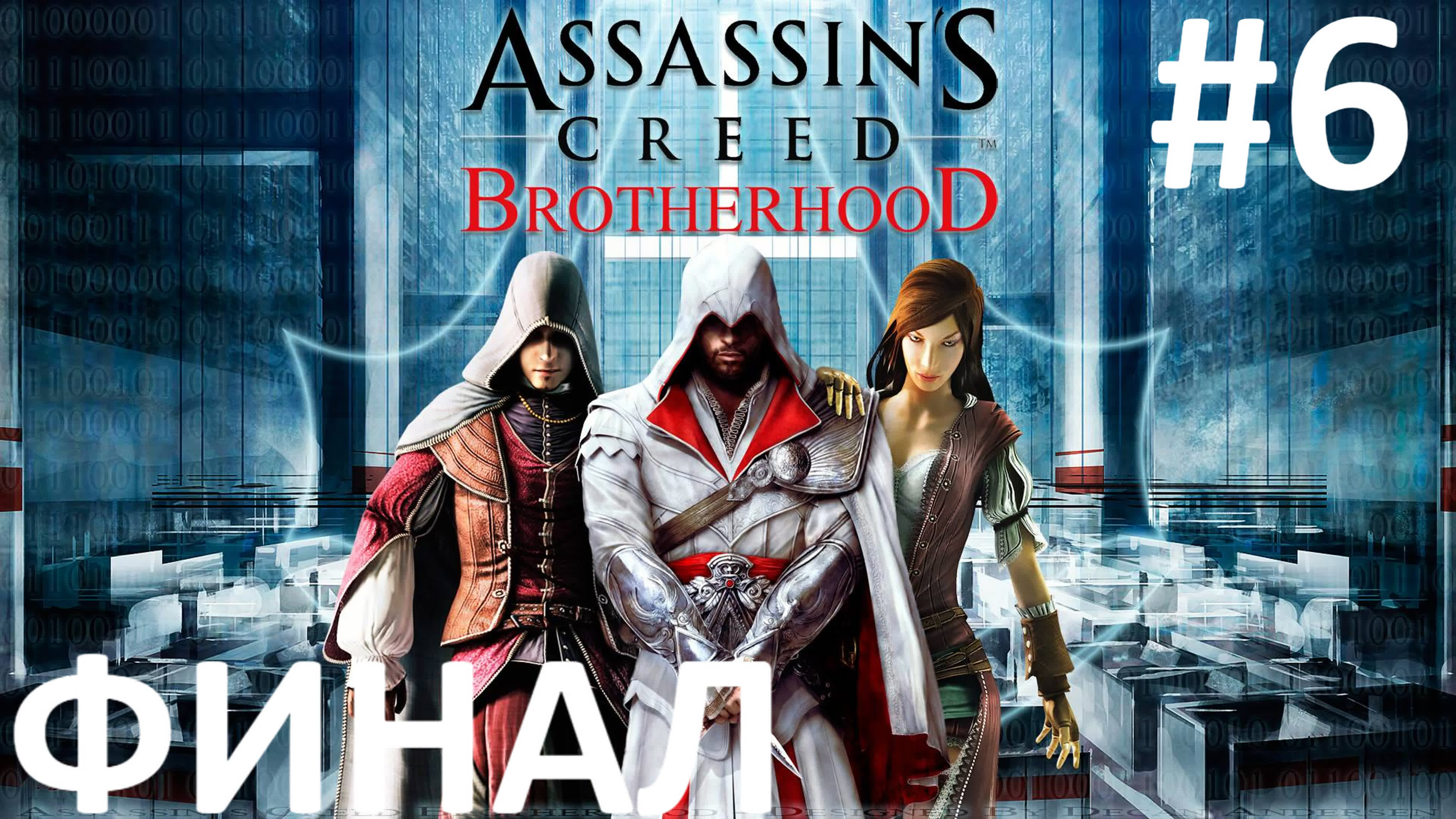 Assassin’s Creed: Brotherhood