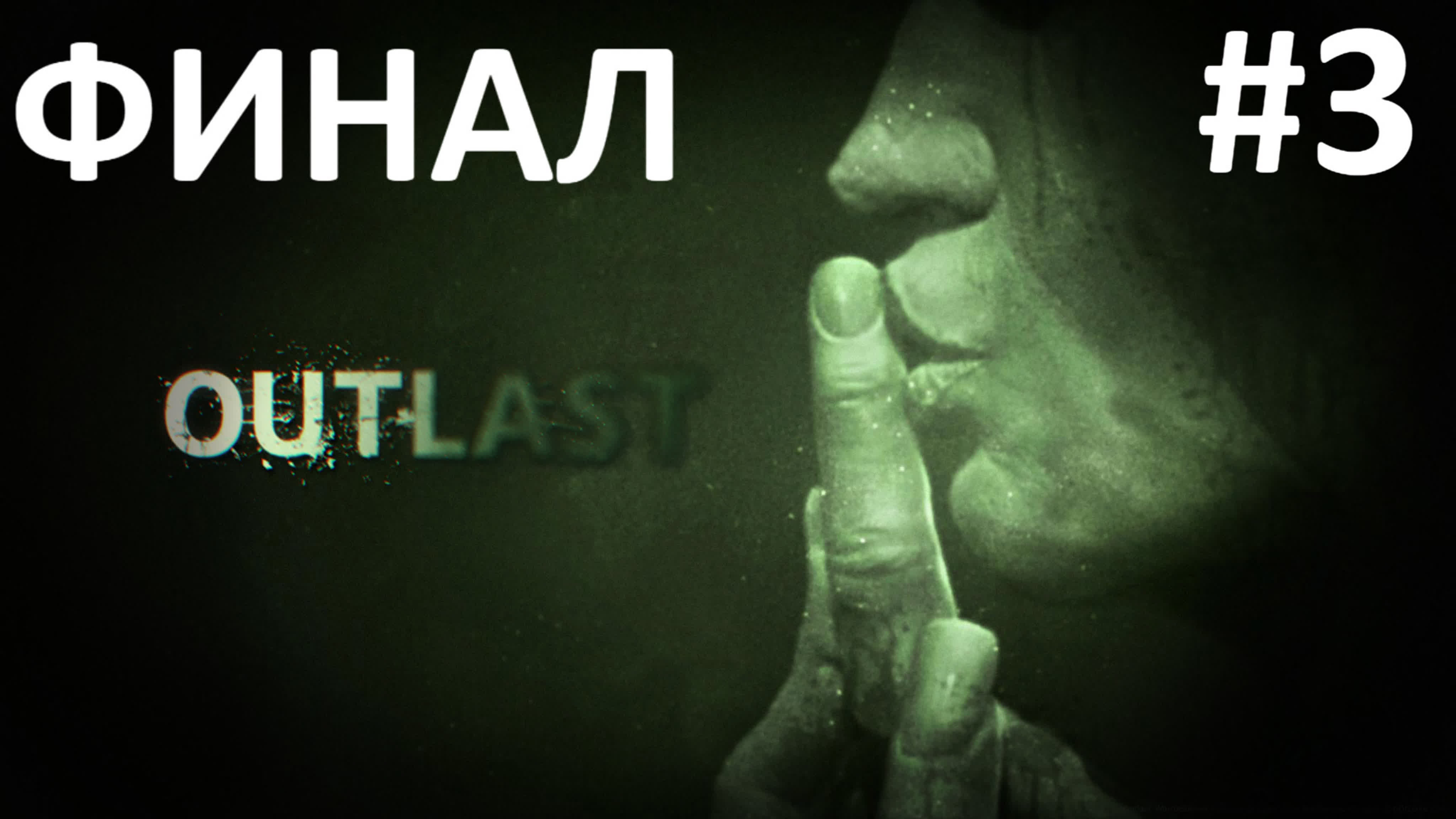 Outlast