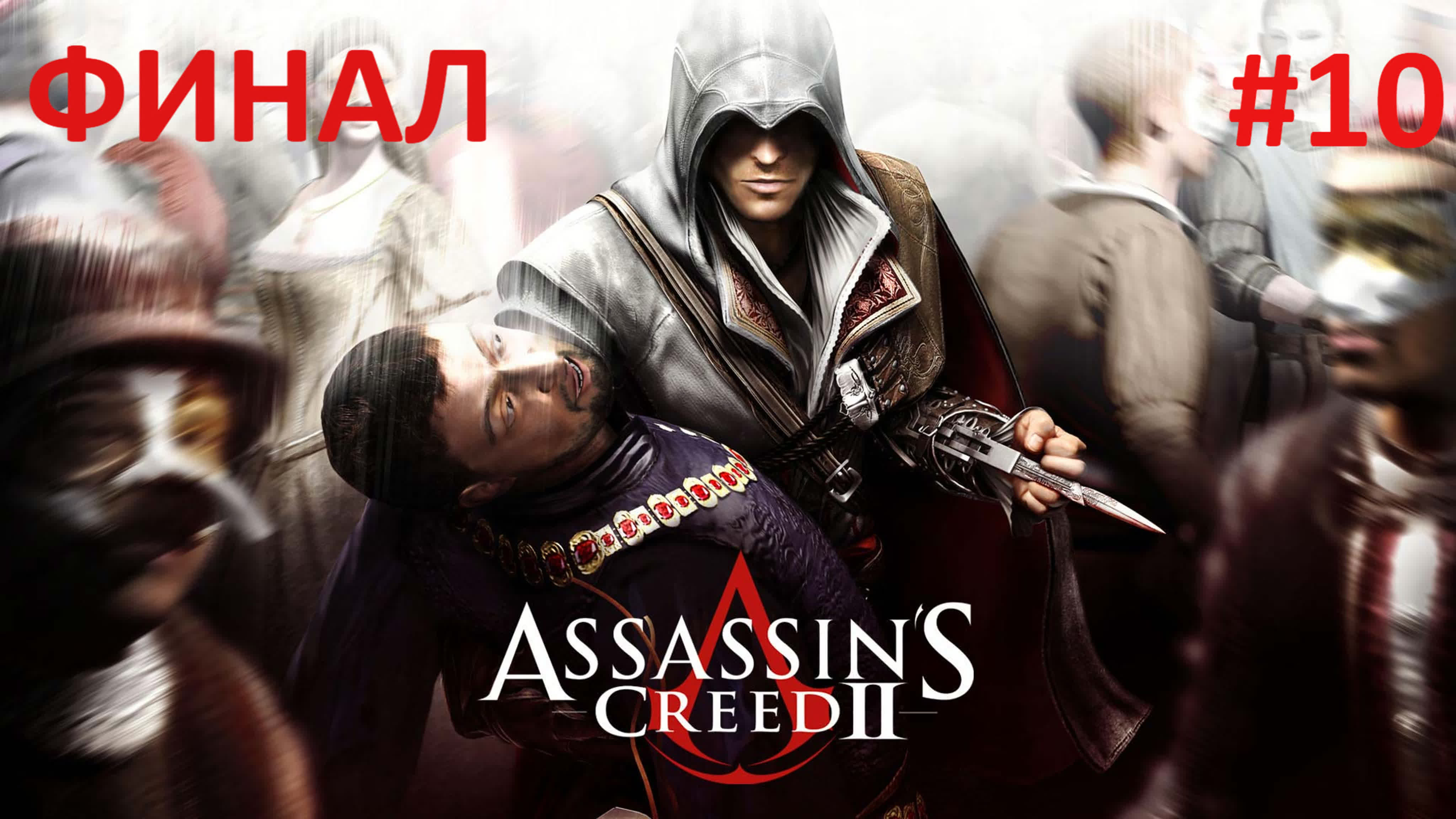 Assassin's Creed II