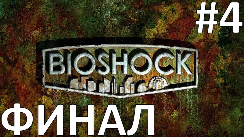 Bioshock