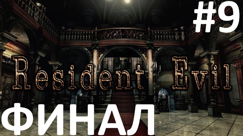 Resident Evil HD Remaster