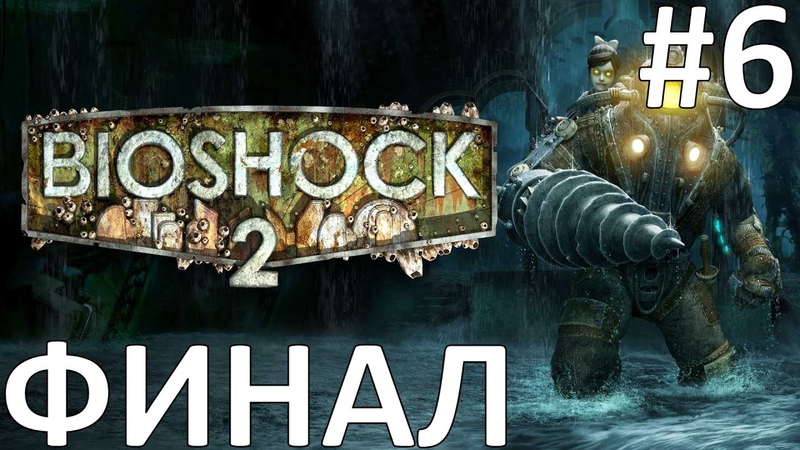 Bioshock 2