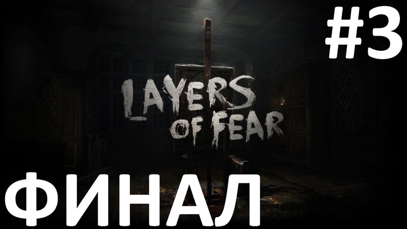 Layers Of fear