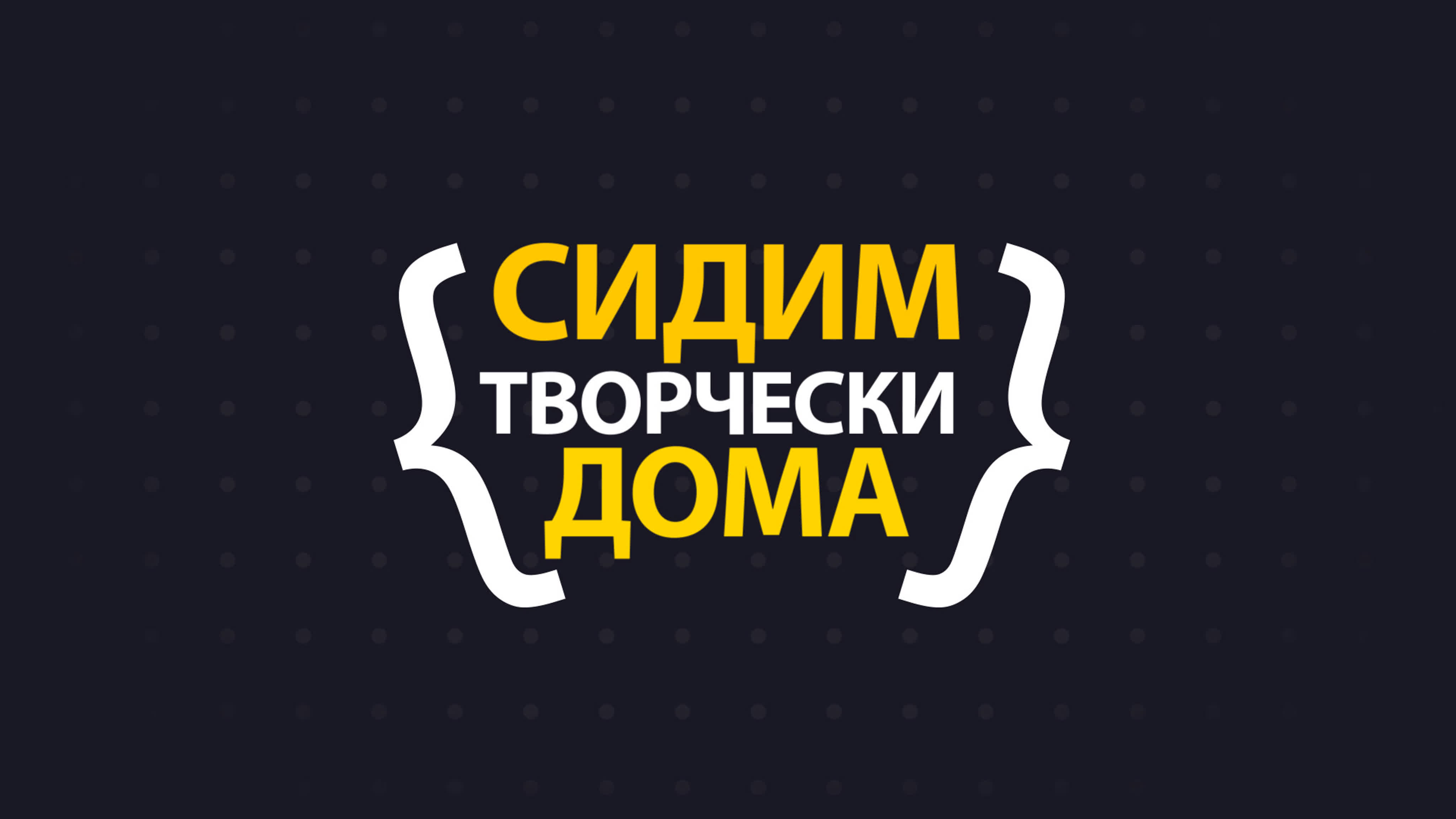 #Сидимдоматворчески #ДТДиМВОРКУТА #ЛУЧШЕДОМА