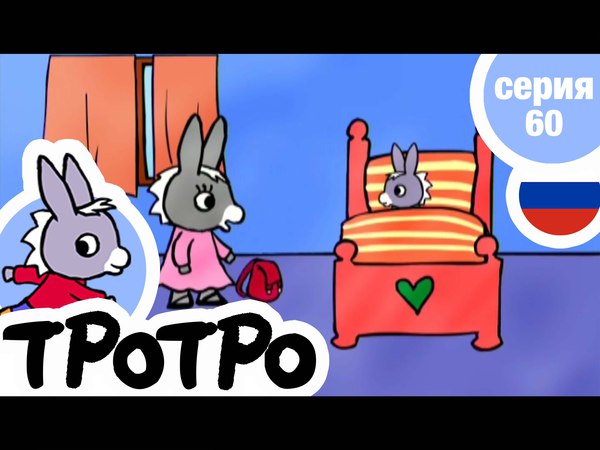Ослик Тротро