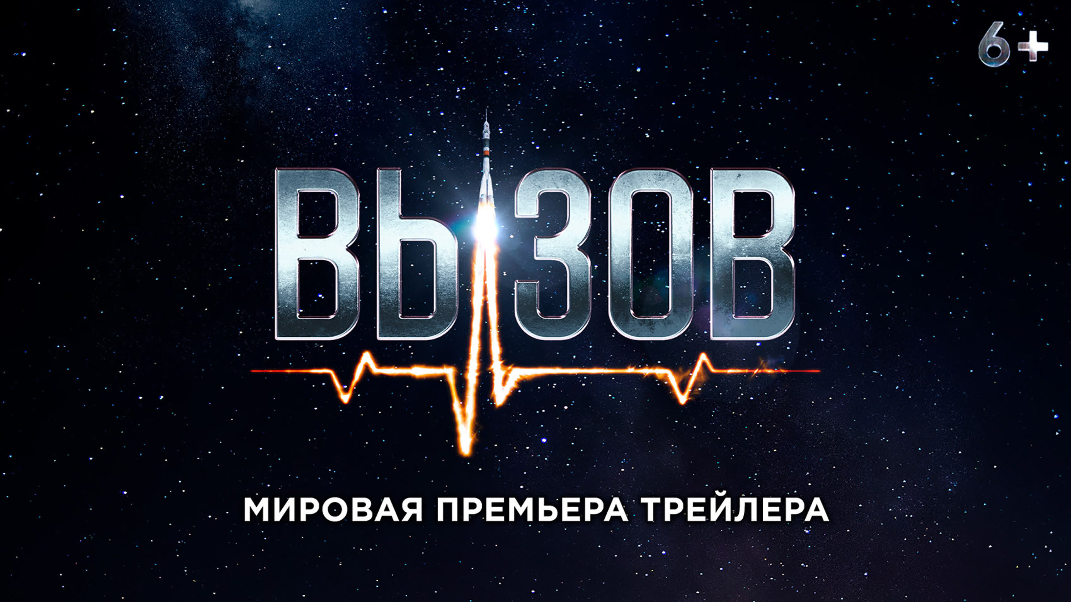 «Вызов» | 12+