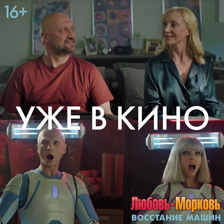 «Любовь-морковь. Восстание машин» | 16+