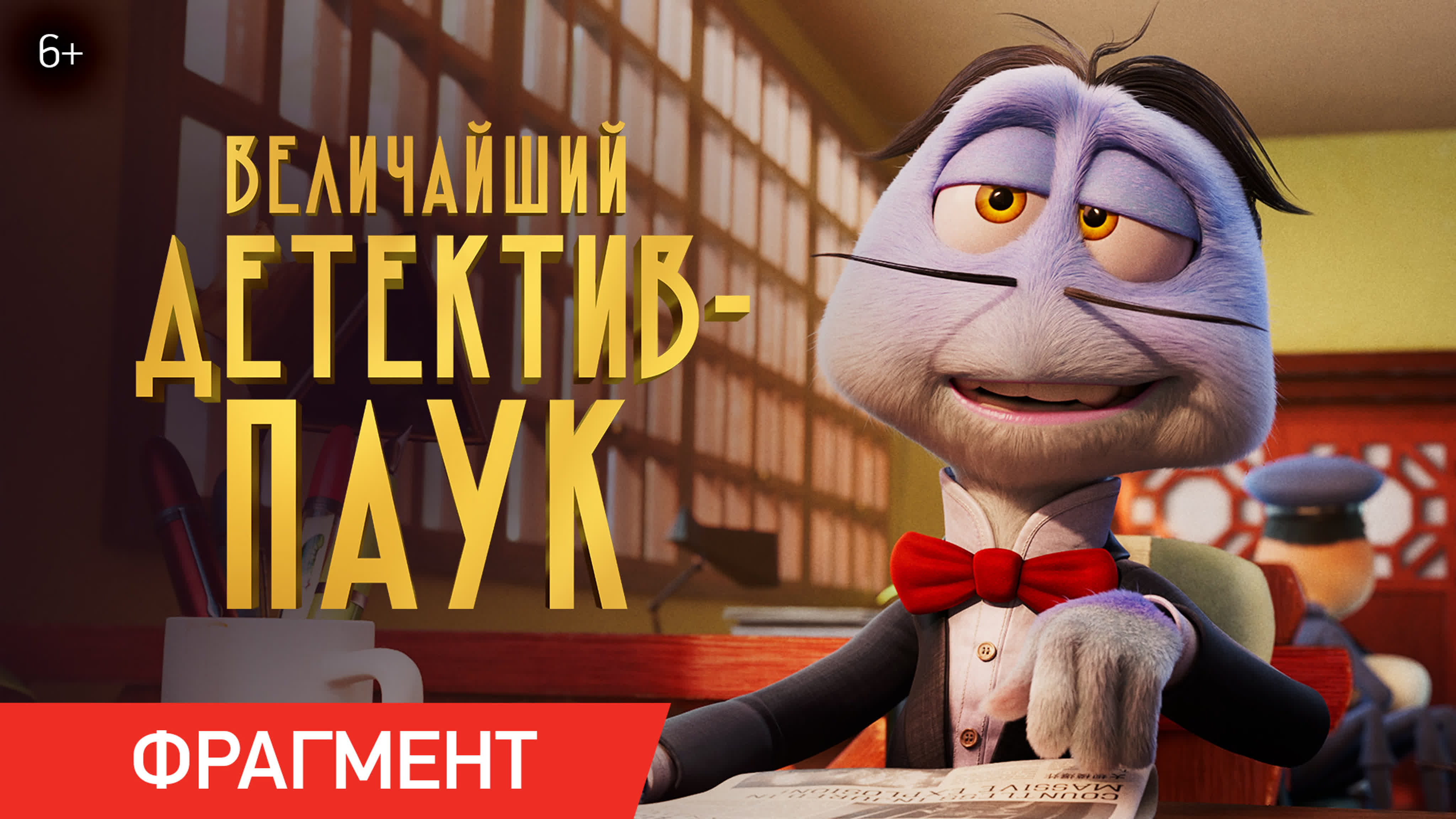 «Величайший детектив-паук» | 6+